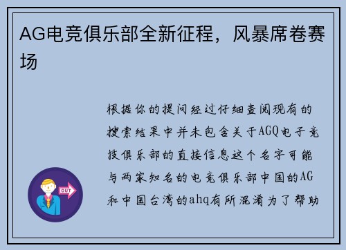 AG电竞俱乐部全新征程，风暴席卷赛场