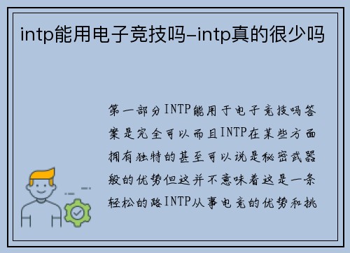 intp能用电子竞技吗-intp真的很少吗