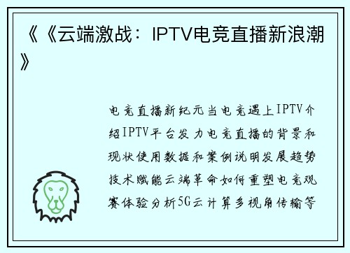 《《云端激战：IPTV电竞直播新浪潮》