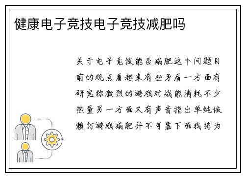 健康电子竞技电子竞技减肥吗