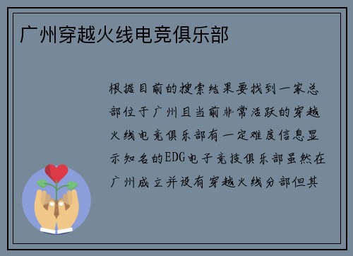广州穿越火线电竞俱乐部