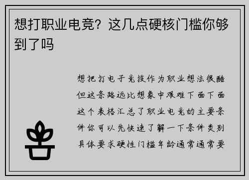 想打职业电竞？这几点硬核门槛你够到了吗