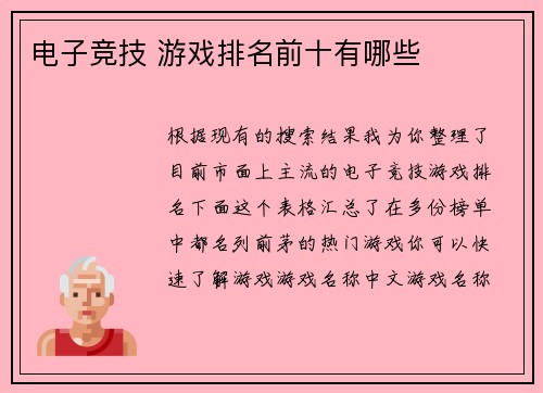 电子竞技 游戏排名前十有哪些